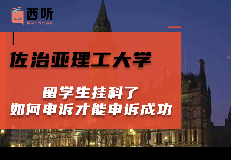 佐治亚理工大学留学生挂科了如何申诉才能申诉成功?