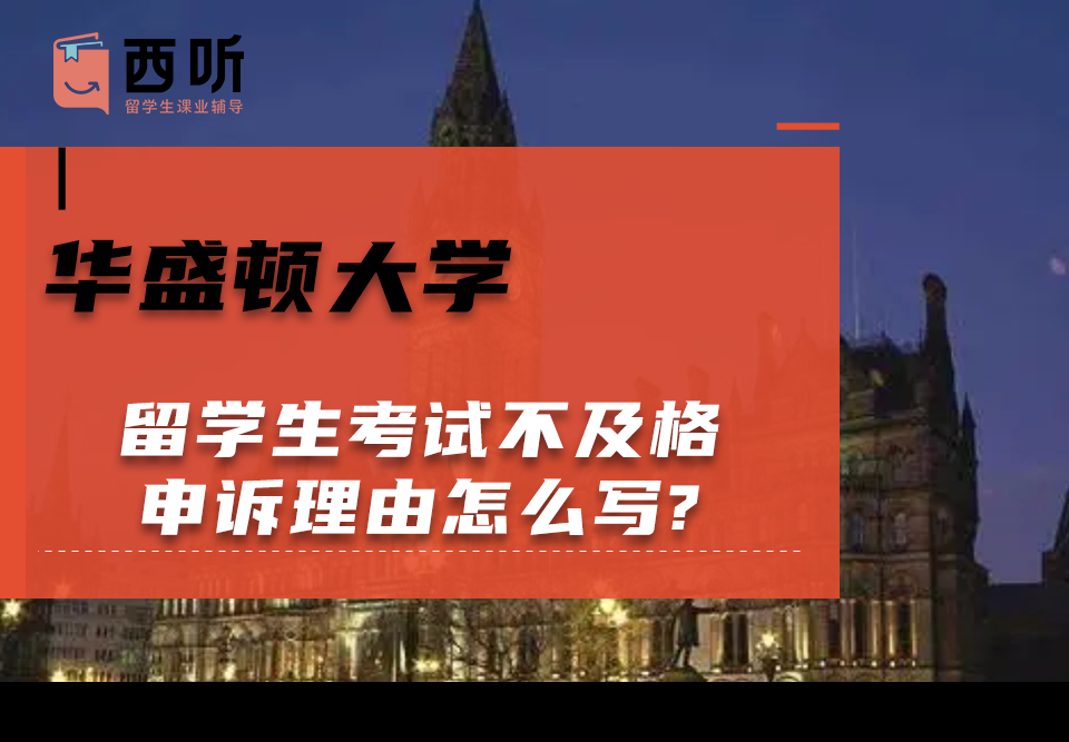 华盛顿大学留学生考试不及格申诉理由怎么写?