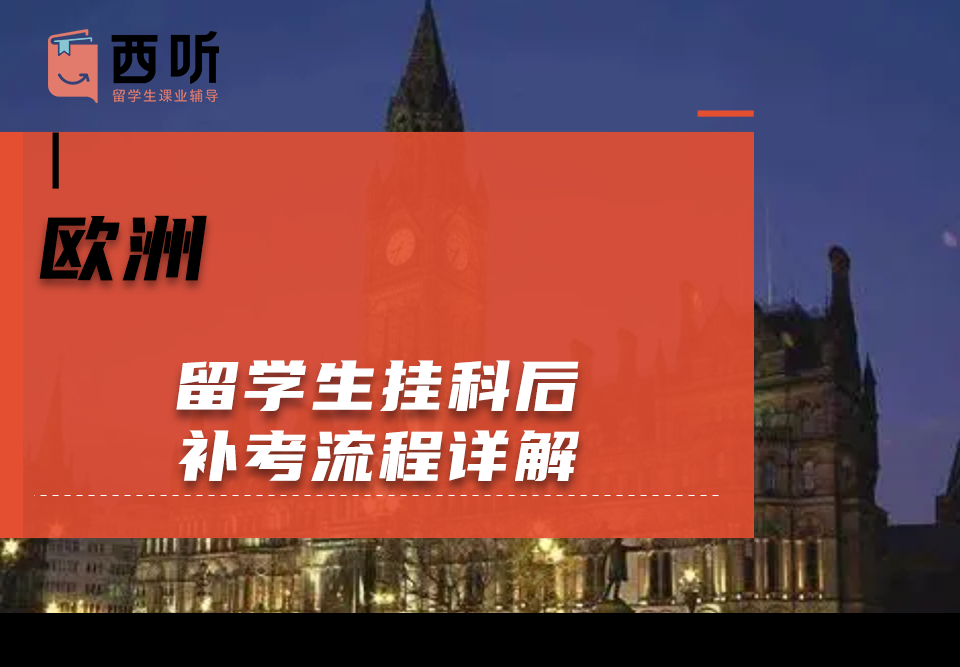 欧洲留学生挂科后补考流程详解