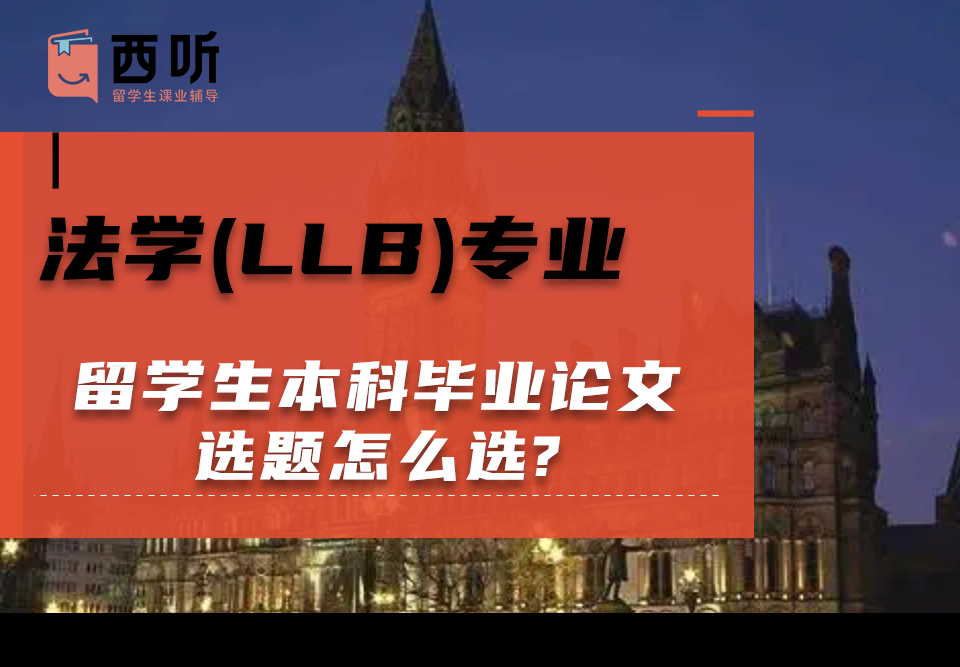 法学(LLB)专业留学生本科毕业论文选题怎么选?
