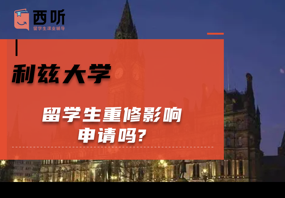 利兹大学留学生重修影响申请吗?