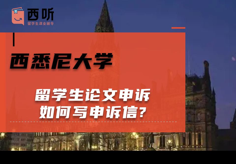 西悉尼大学留学生论文申诉如何写申诉信?需要准备哪些材料呢?