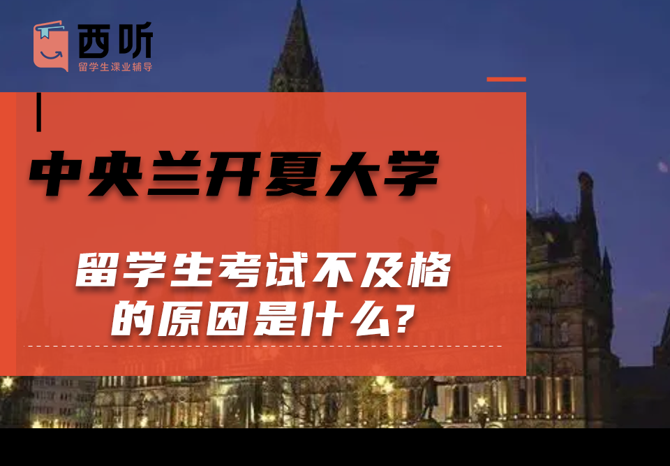 中央兰开夏大学留学生考试不及格的原因是什么?