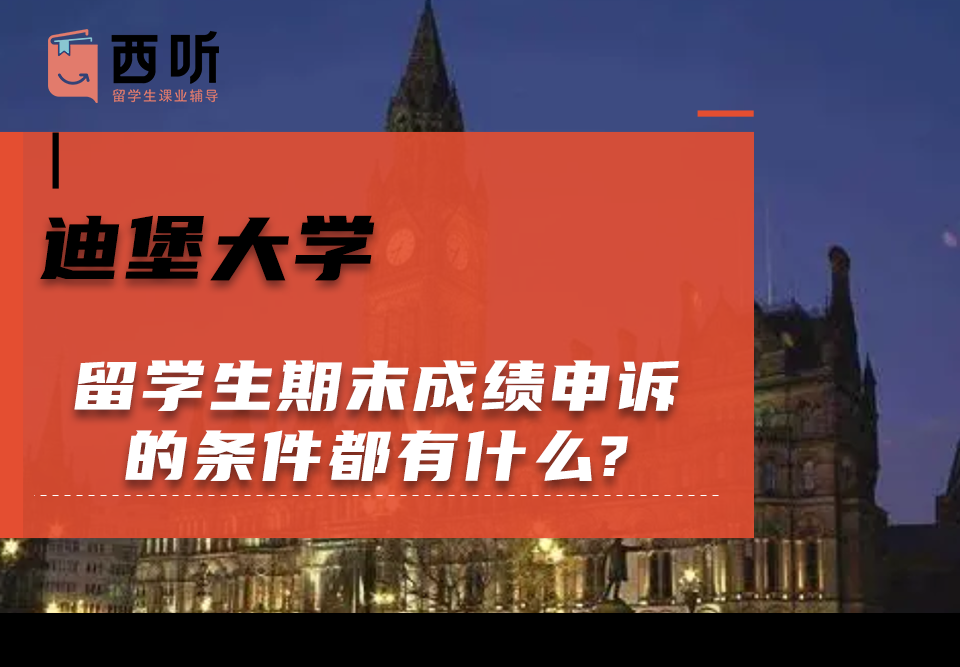迪堡大学留学生期末成绩申诉的条件都有什么?