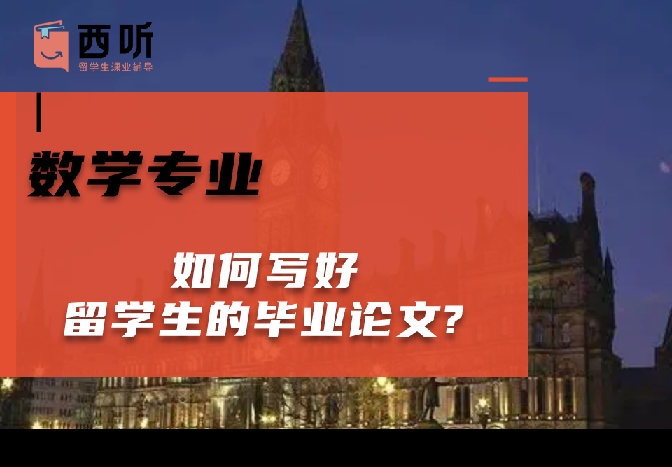 如何写好数学专业留学生的毕业论文?
