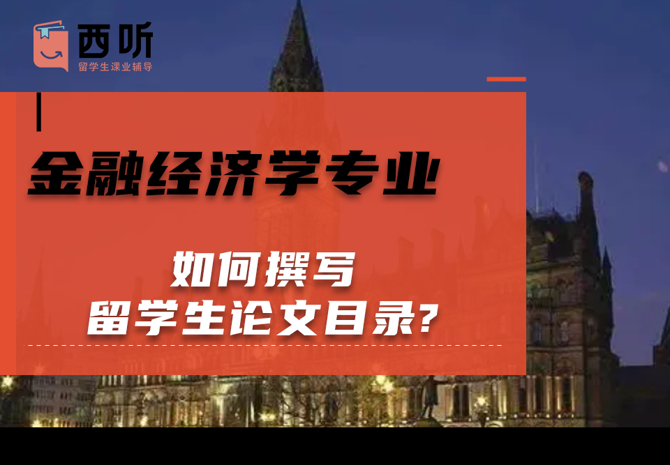 如何撰写金融经济学(FE)专业留学生论文目录?