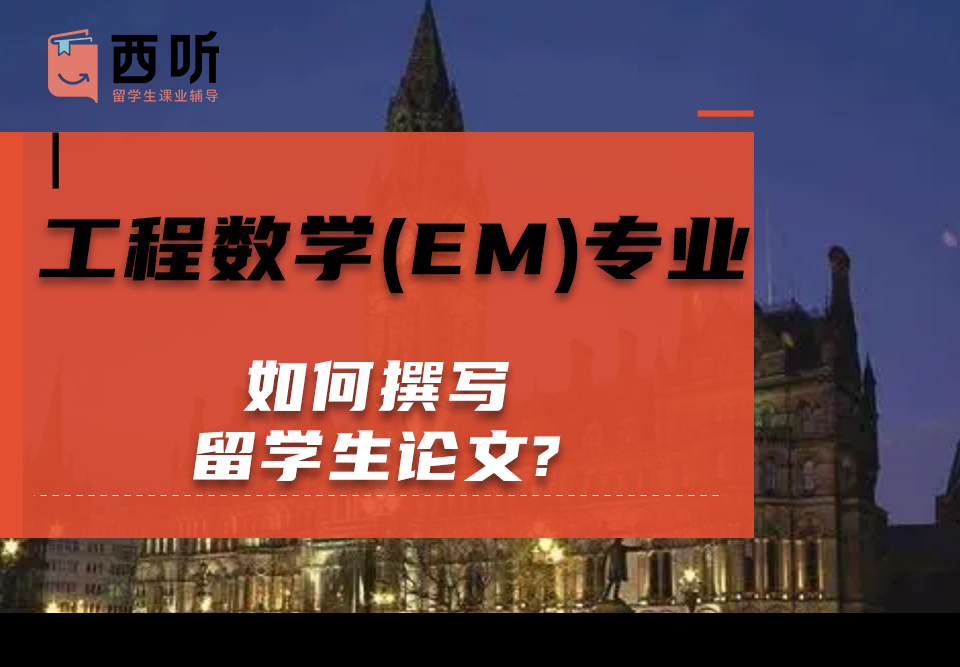 如何撰写工程数学(EM)专业留学生论文?如何选择论文题目?