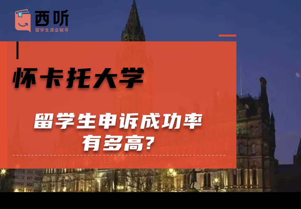 怀卡托大学留学生申诉成功率有多高?