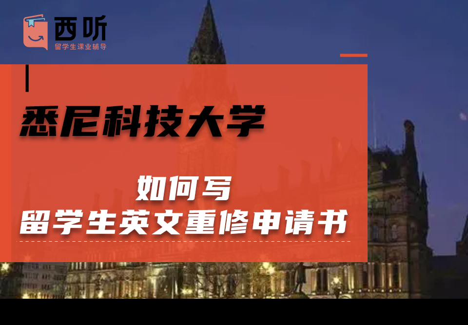 如何写悉尼科技大学留学生英文重修申请书?