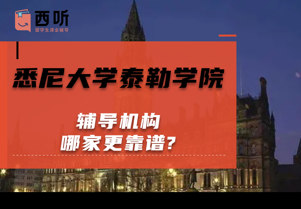 悉尼大学泰勒学院辅导机构哪家更靠谱?