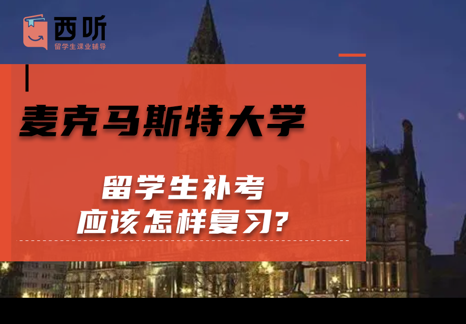 麦克马斯特大学留学生补考应该怎样复习?