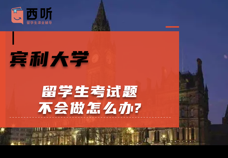 宾利大学留学生考试题不会做怎么办?