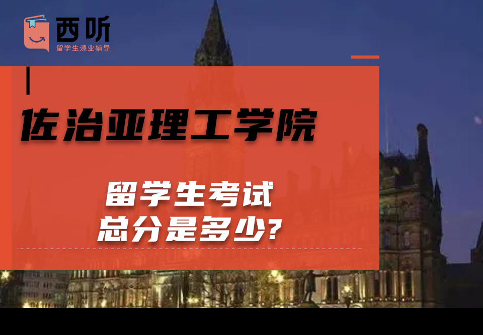 佐治亚理工学院留学生考试总分是多少?