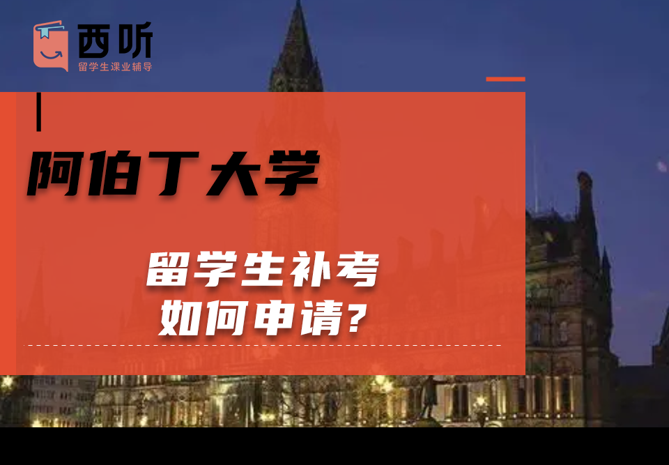 阿伯丁大学留学生补考如何申请?