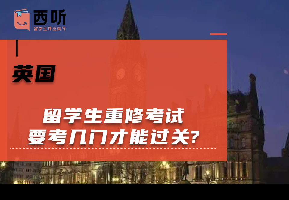英国留学生重修考试要考几门才能过关?