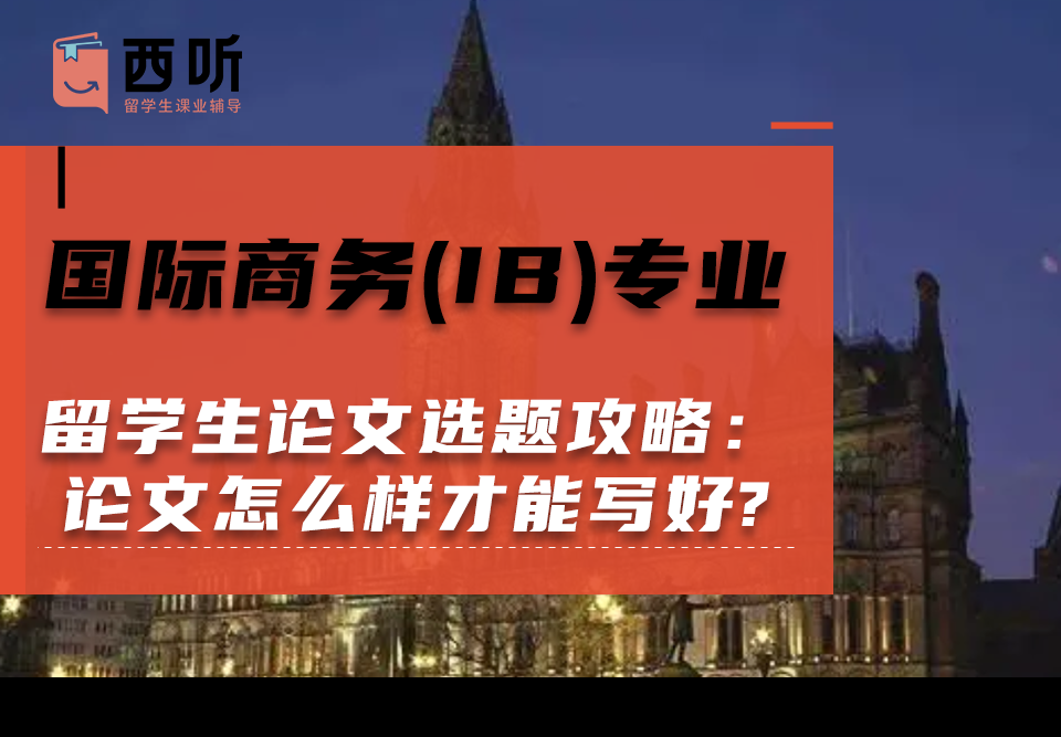 国际商务(IB)专业留学生论文选题攻略：论文怎么样才能写好?