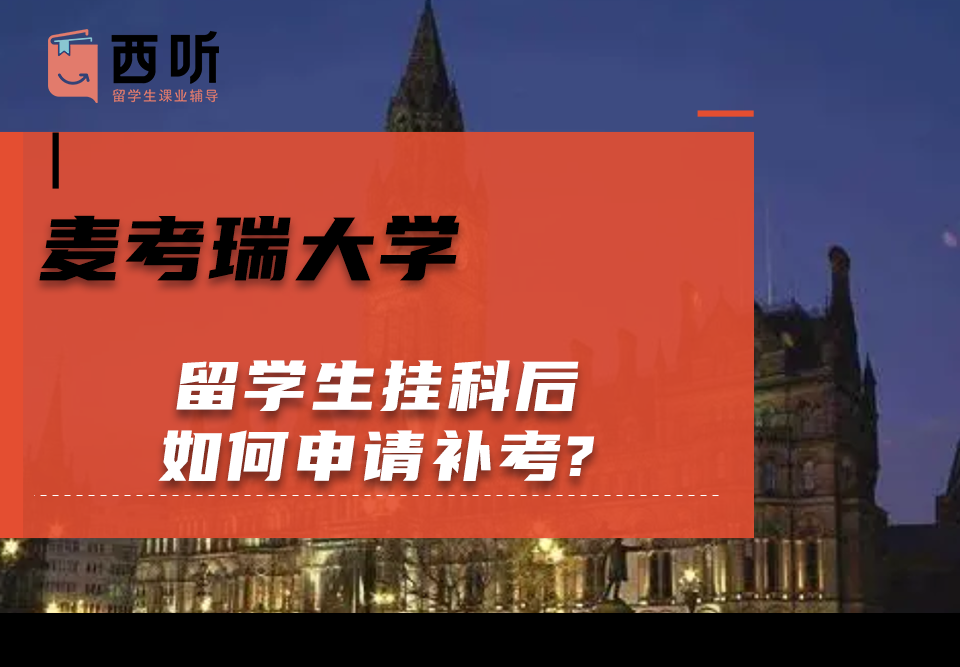 麦考瑞大学留学生挂科后如何申请补考?