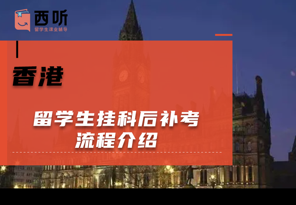 香港留学生挂科后补考流程介绍
