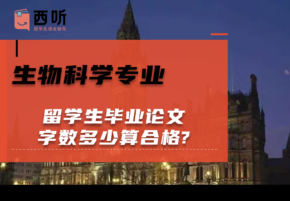 生物科学专业留学生毕业论文字数多少算合格?
