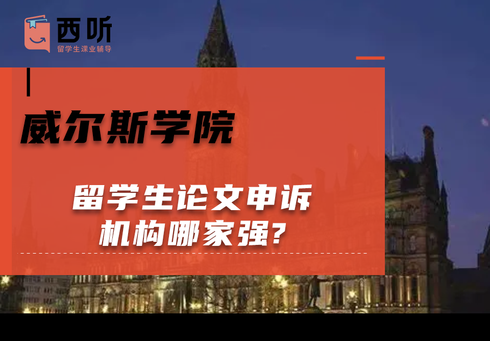 威尔斯学院留学生论文申诉机构哪家强?