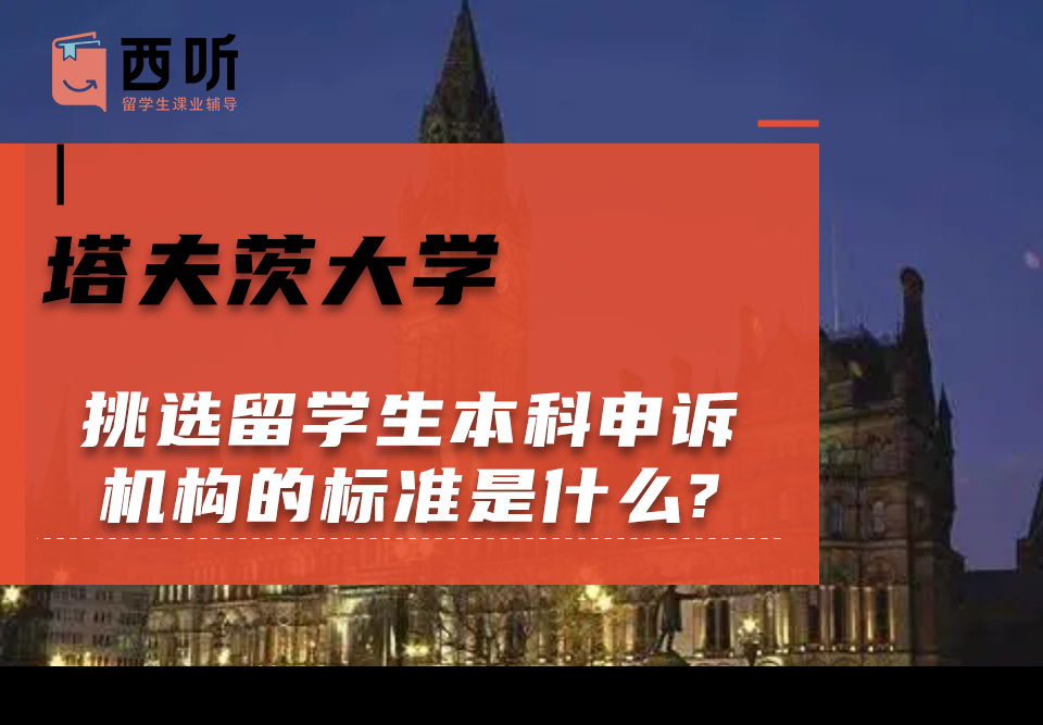 挑选塔夫茨大学留学生本科申诉机构的标准是什么?