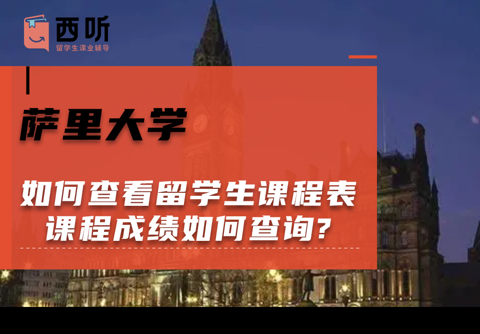 如何查看萨里大学留学生课程表?课程成绩如何查询?