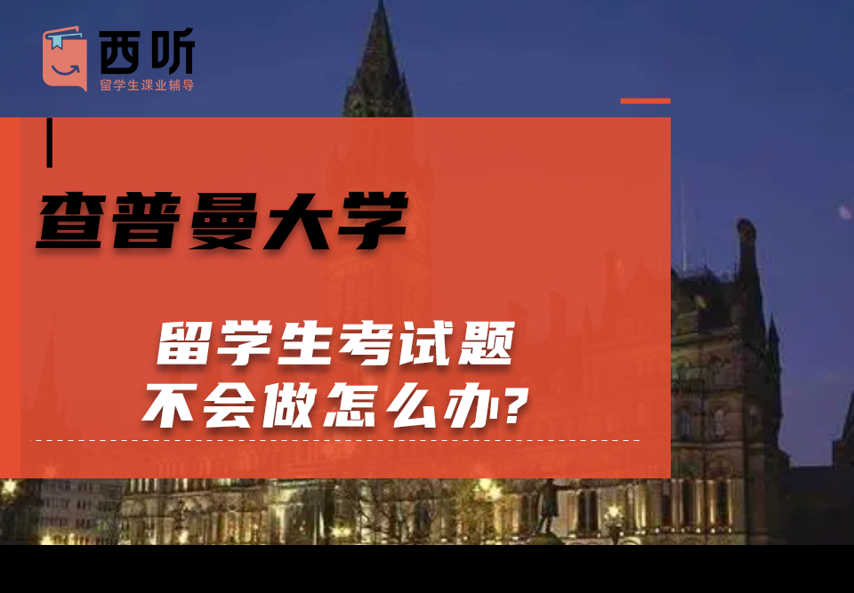 查普曼大学留学生考试题不会做怎么办?
