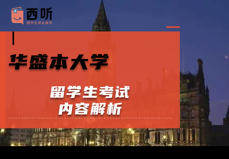 华盛本大学留学生考试内容解析
