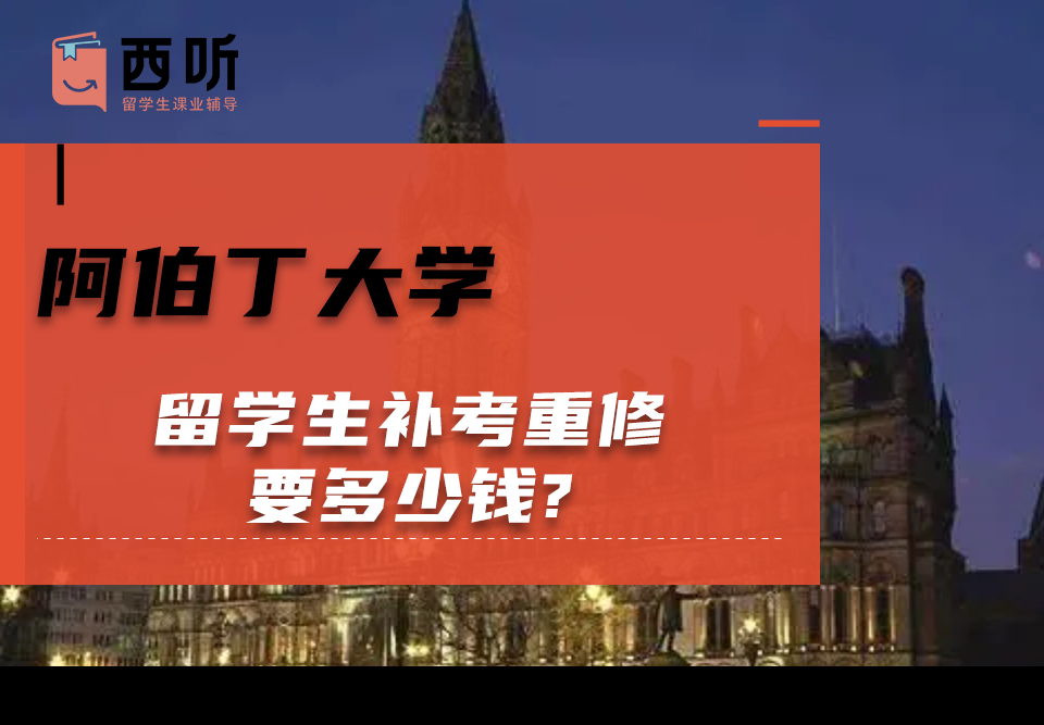 阿伯丁大学留学生补考重修要多少钱?
