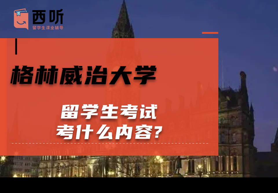 格林威治大学留学生考试考什么内容?