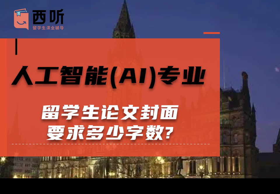 人工智能(AI)专业留学生论文封面要求多少字数?