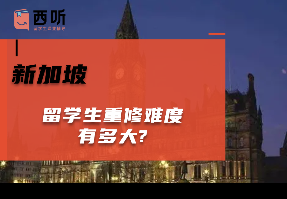 新加坡留学生重修难度有多大?