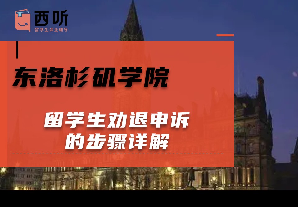 东洛杉矶学院留学生劝退申诉的步骤详解
