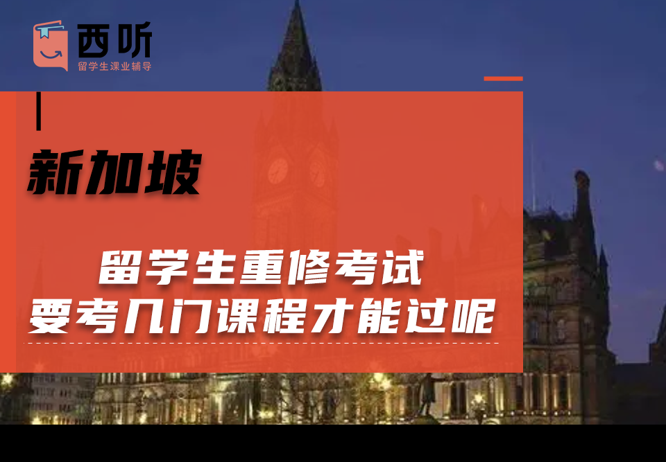 新加坡留学生重修考试要考几门课程才能过呢?