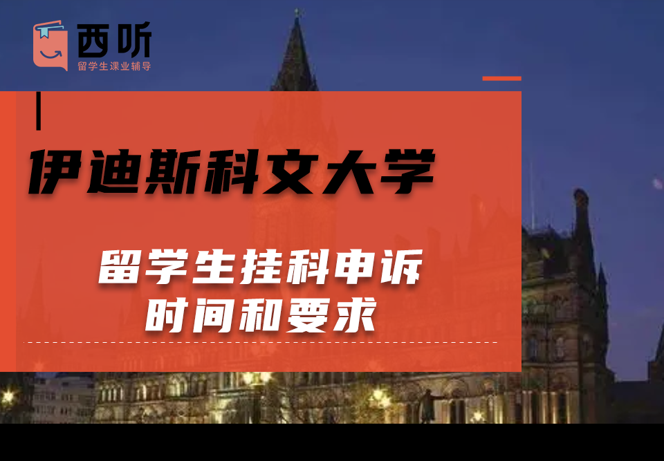 伊迪斯科文大学留学生挂科申诉时间和要求