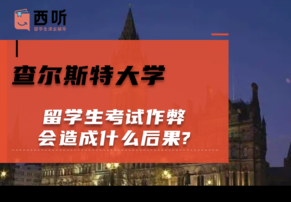 查尔斯特大学留学生考试作弊会造成什么后果?