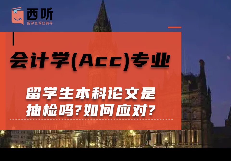 会计学(Acc)专业留学生本科论文是抽检吗?如何应对论文抽检?