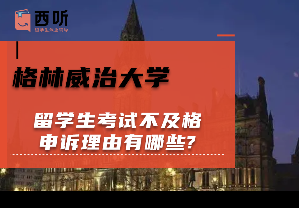 格林威治大学留学生考试不及格申诉理由有哪些?