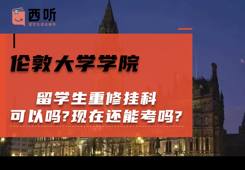 伦敦大学学院留学生重修挂科可以吗?现在还能考吗?