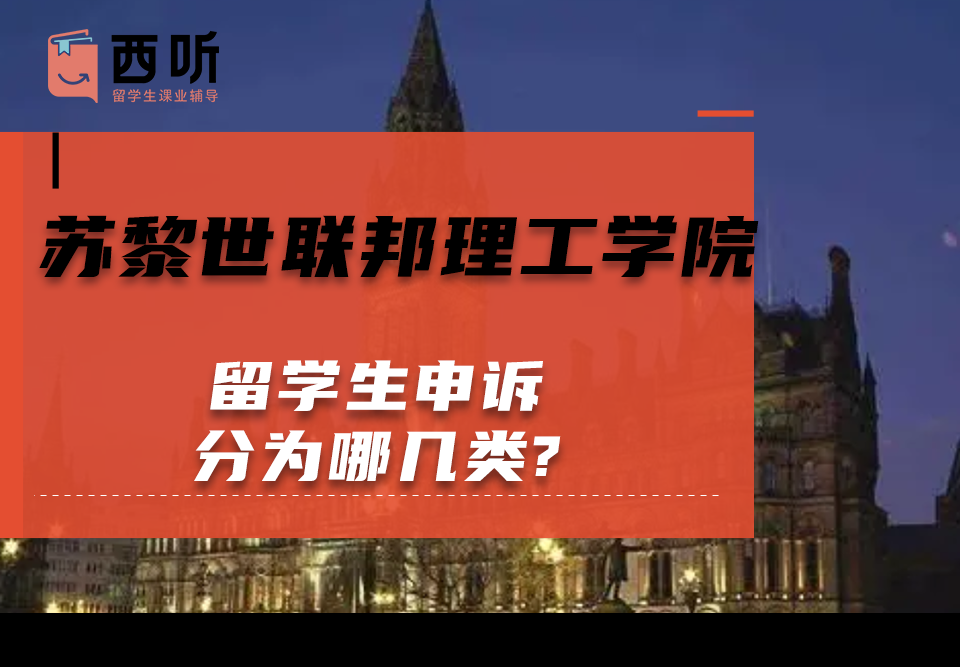 苏黎世联邦理工学院留学生申诉分为哪几类?