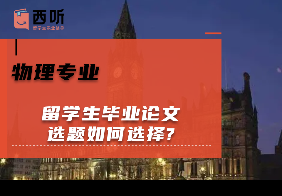 物理专业留学生毕业论文选题如何选择?