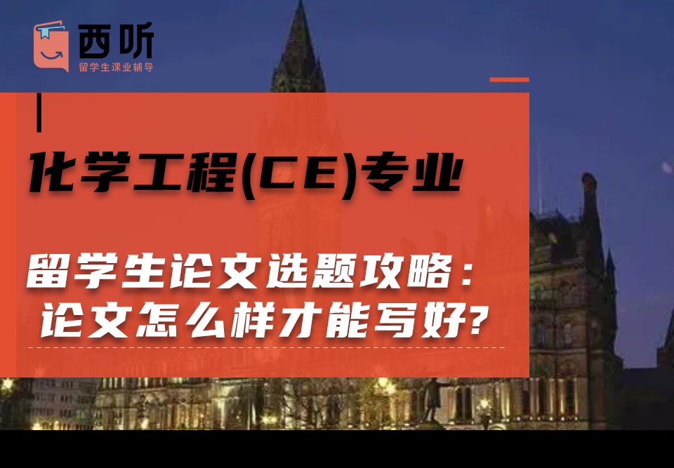 化学工程(CE)专业留学生论文选题攻略：论文怎么样才能写好?