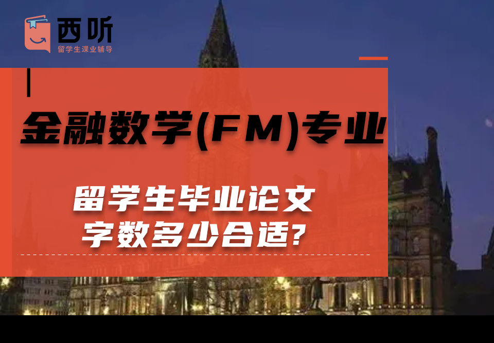 金融数学(FM)专业留学生毕业论文字数多少合适?
