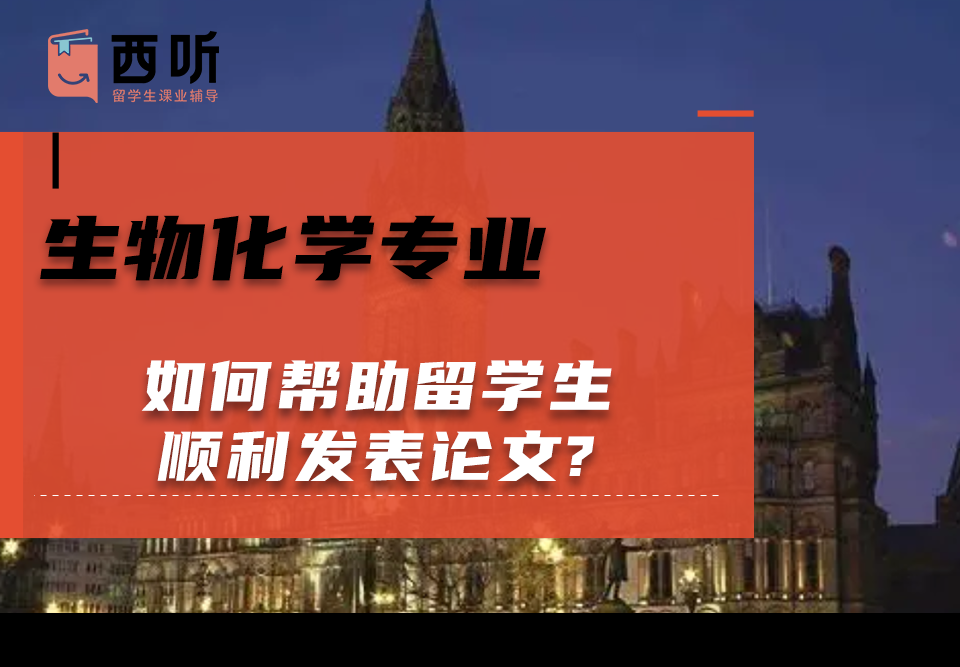如何帮助生物化学(Biochem)专业留学生顺利发表论文?