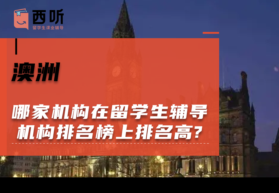 哪家机构在澳洲留学生辅导机构排名榜上排名高?