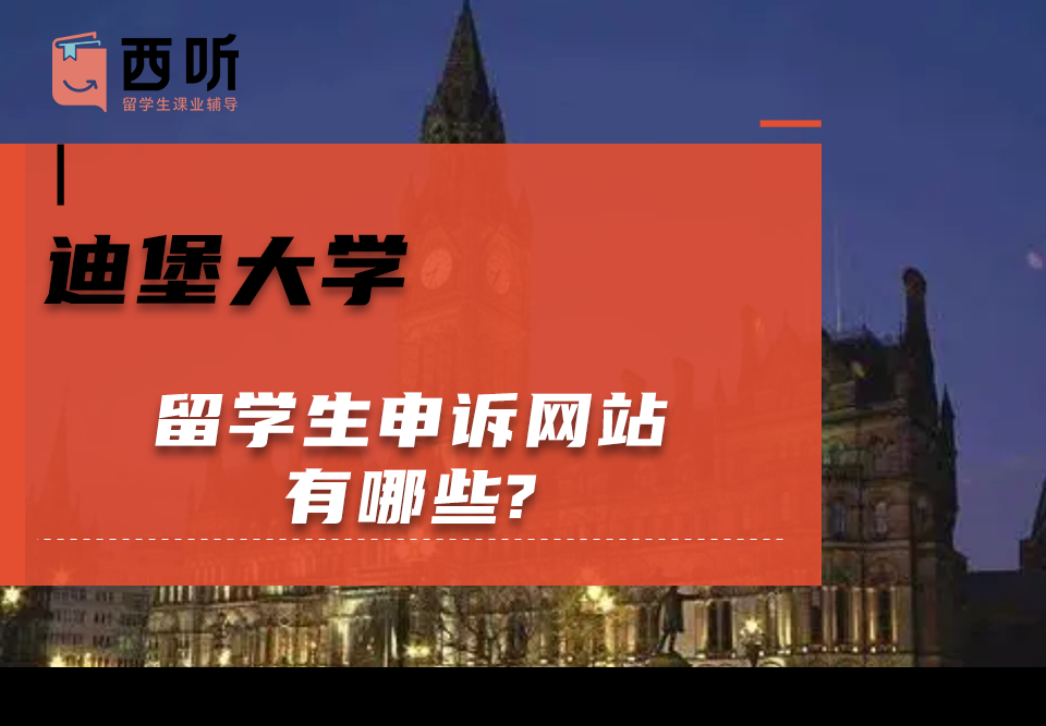 迪堡大学留学生申诉网站有哪些?
