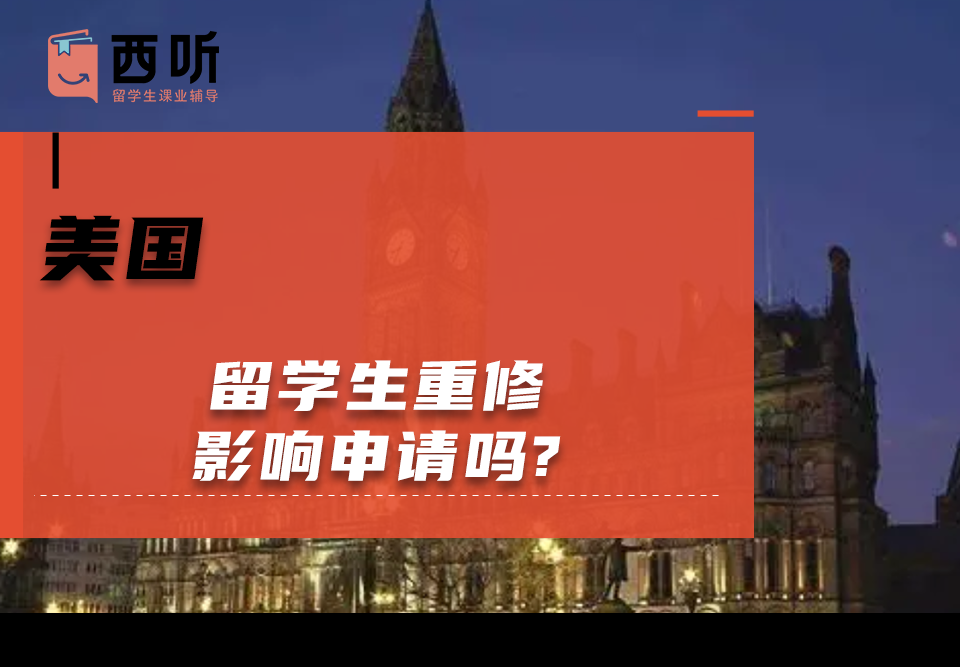 美国留学生重修影响申请吗?