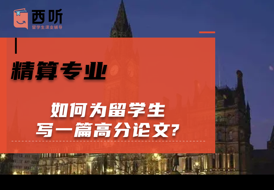 如何为精算专业留学生写一篇高分论文?