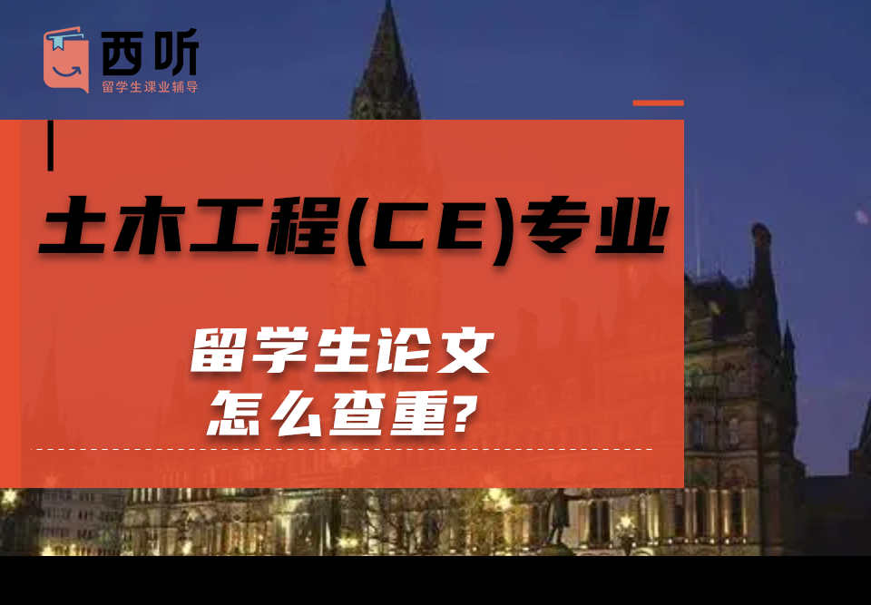土木工程(CE)专业留学生论文怎么查重?