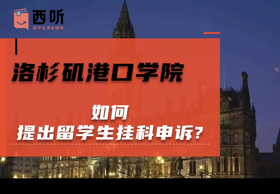 如何在洛杉矶港口学院提出留学生挂科申诉?